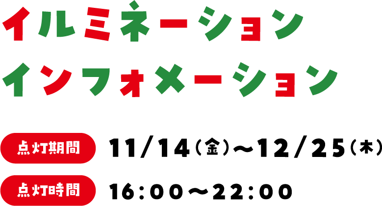 イルミネーションインフォメーション
