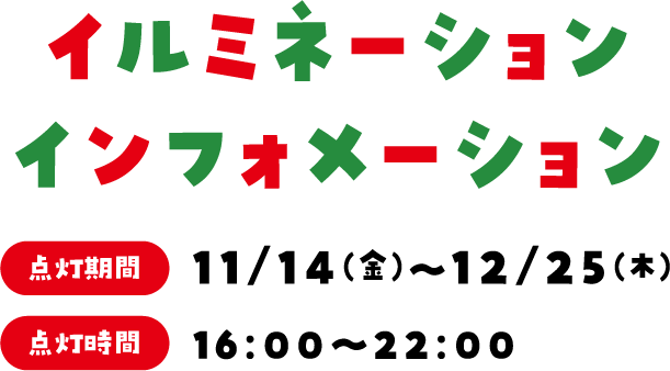 イルミネーションインフォメーション