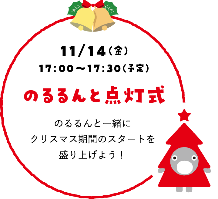 のるるんと点灯式