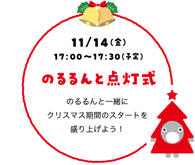のるるんと点灯式