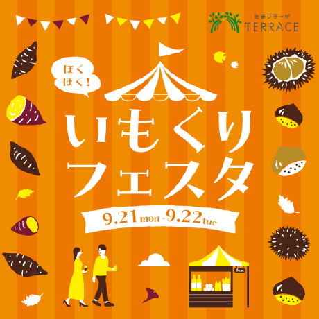 ほくほく！秋のいもくりフェスタ