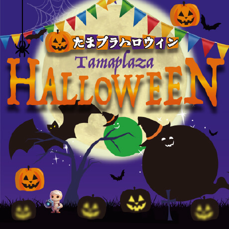 たまプラハロウィン