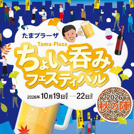ちょい呑みフェスティバル
