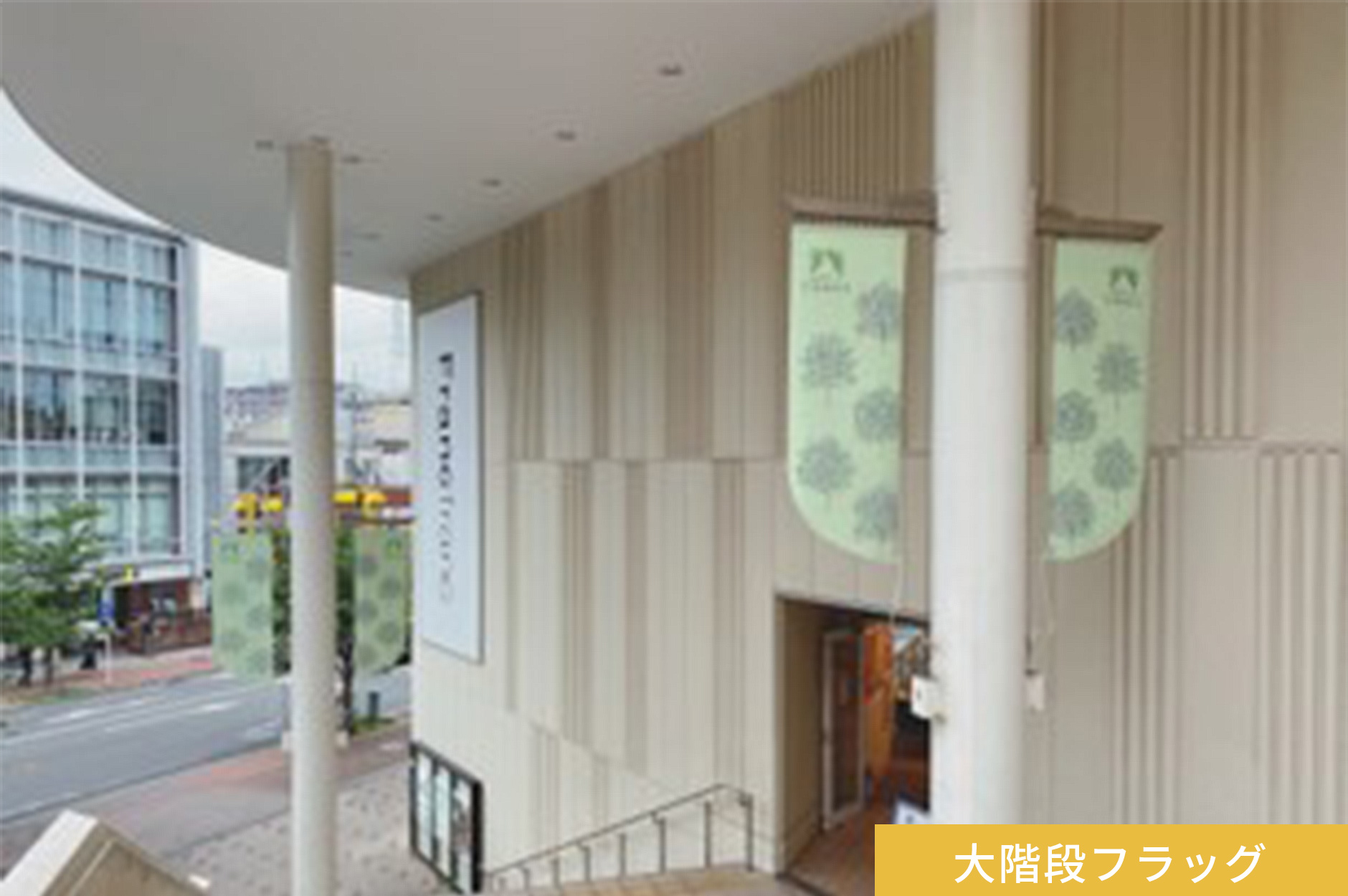 大階段フラッグ
