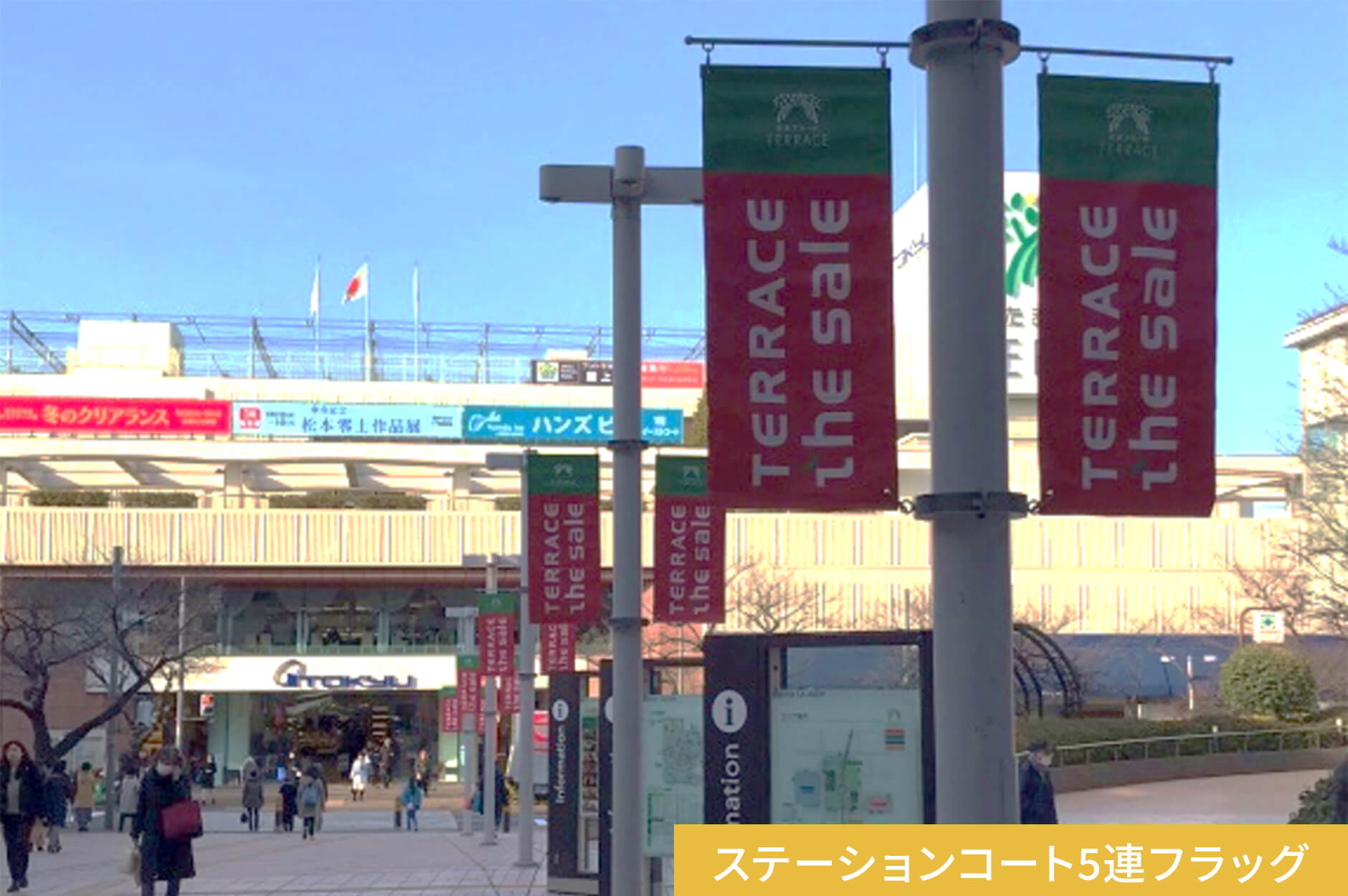 ステーションコート5連フラッグ