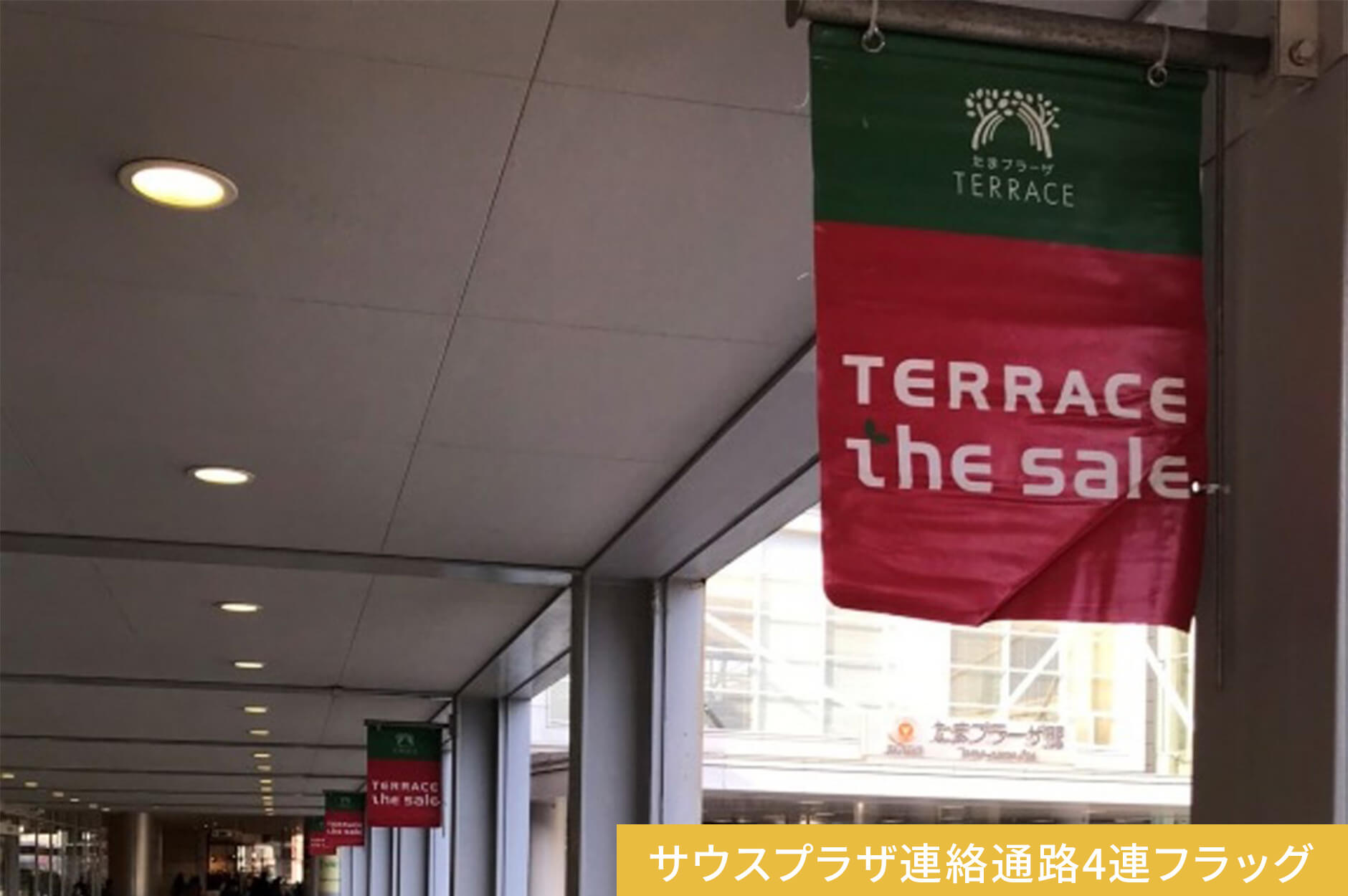 サウスプラザ連絡通路4連フラッグ
