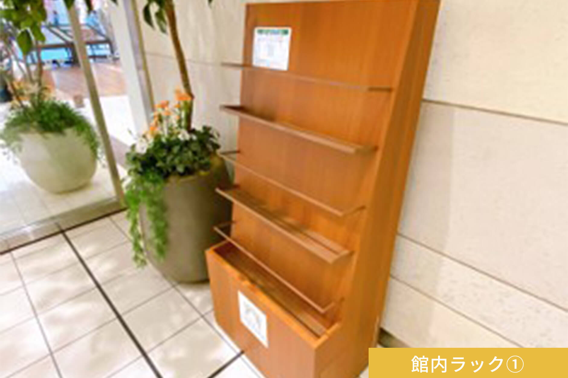 館内ラック