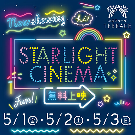 スターライトシネマ