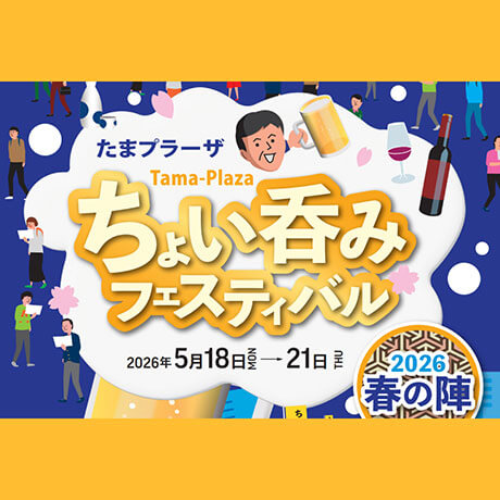 たまプラーザ ちょい呑みフェスティバル