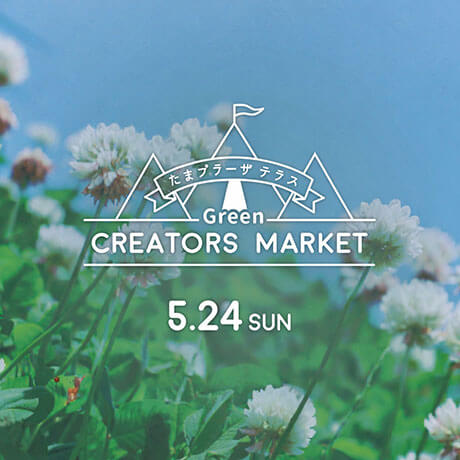 クリエイターズグリーンマーケット