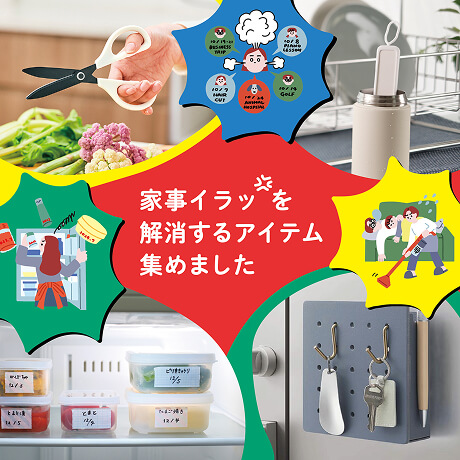 家事イラッすっきり POP-UP STORE