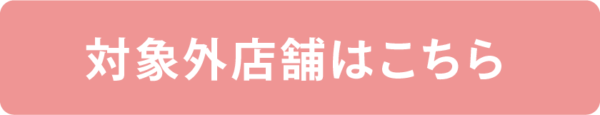 対象外店舗はこちら