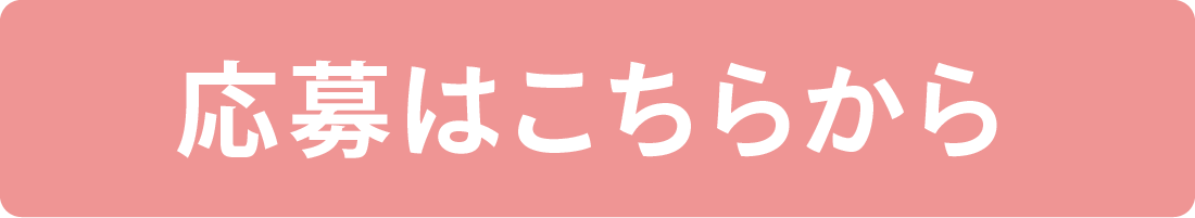 応募はこちらから