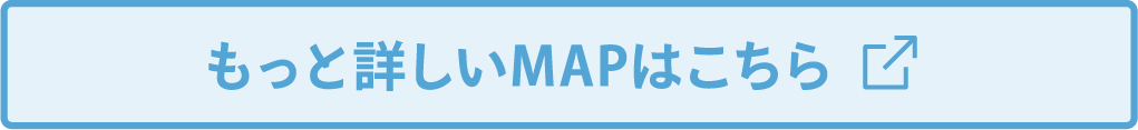 もっと詳しいMAPはこちら