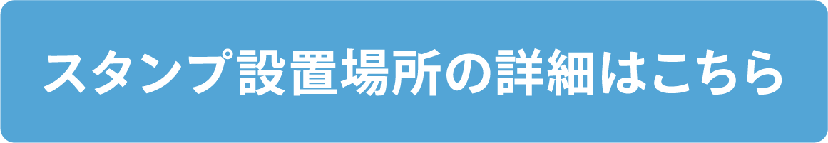 スタンプ設置場所の詳細はこちら