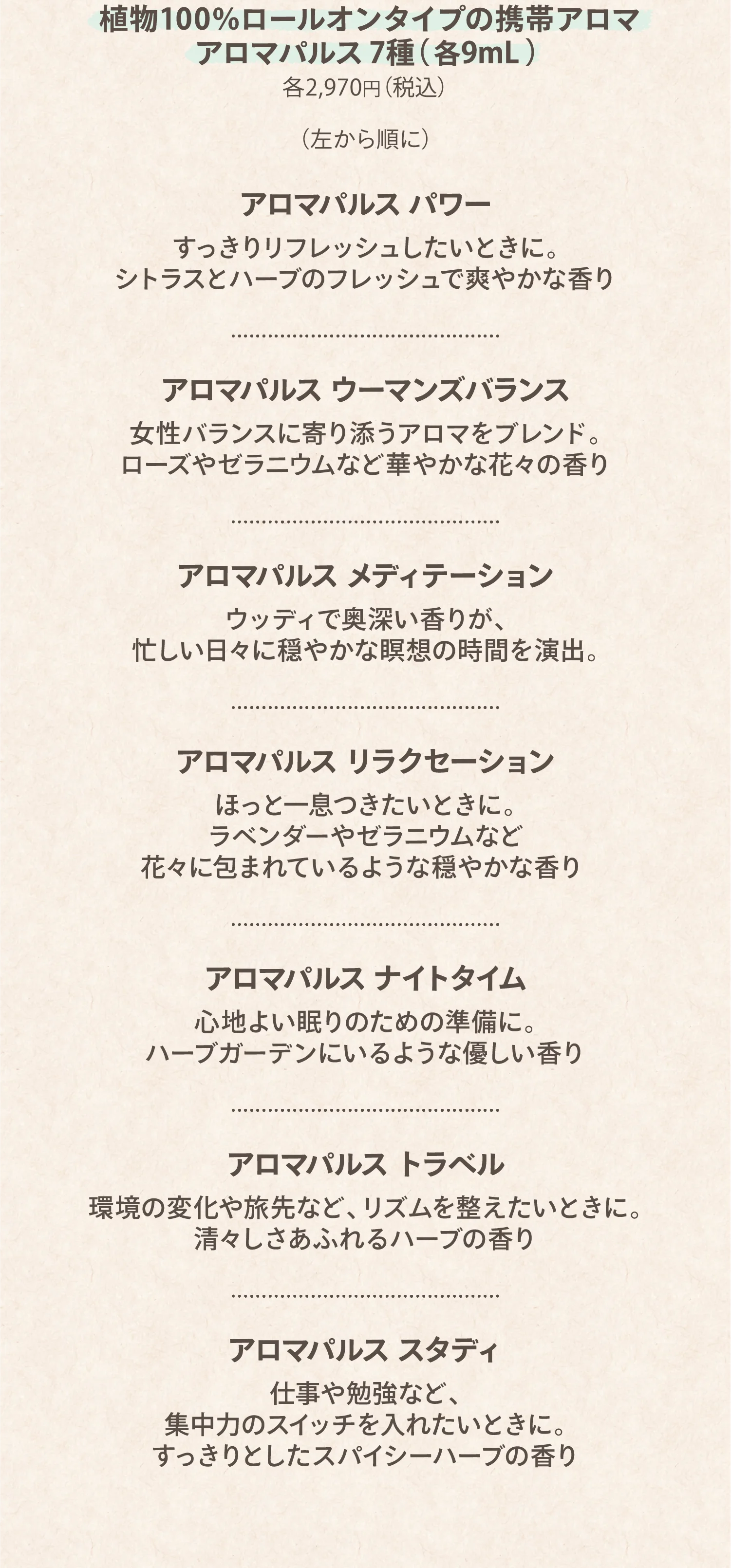 植物100％ロールオンタイプの携帯アロマ アロマパルス 7種（各9mL）