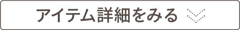 アイテム詳細をみる