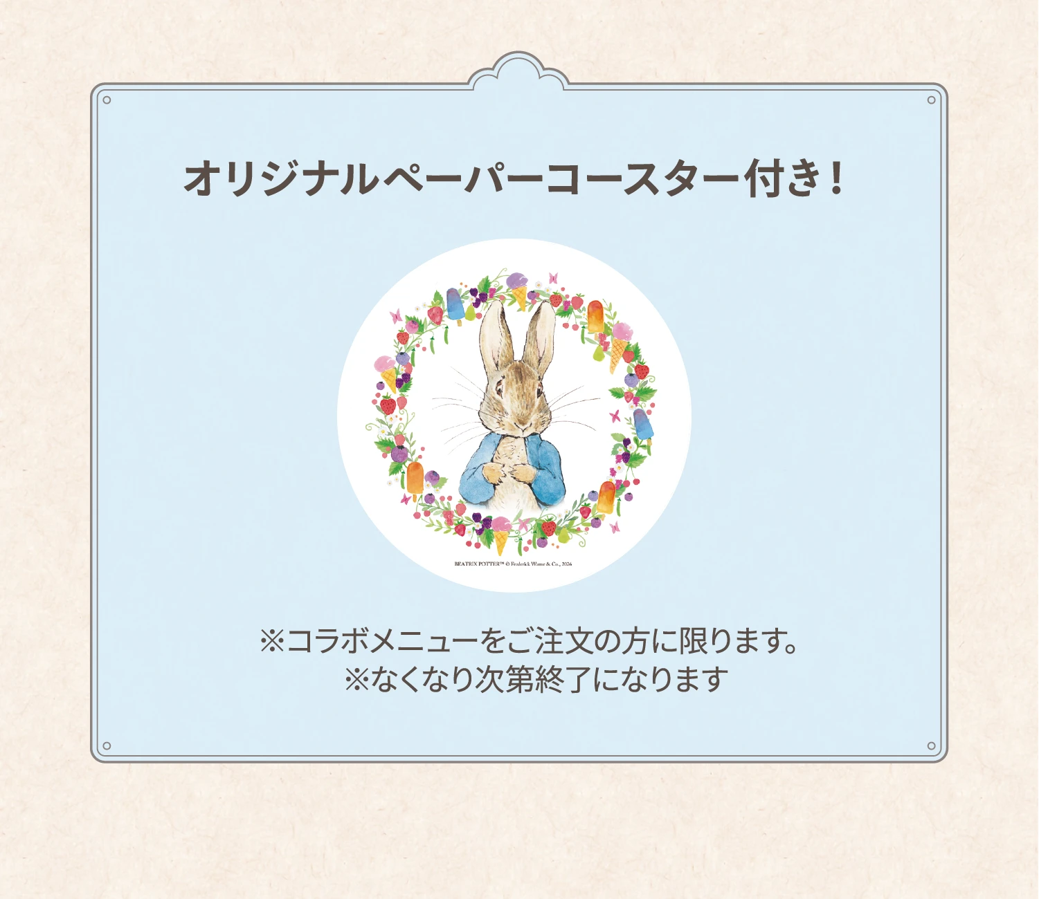 オリジナルペーパーコースター付き！