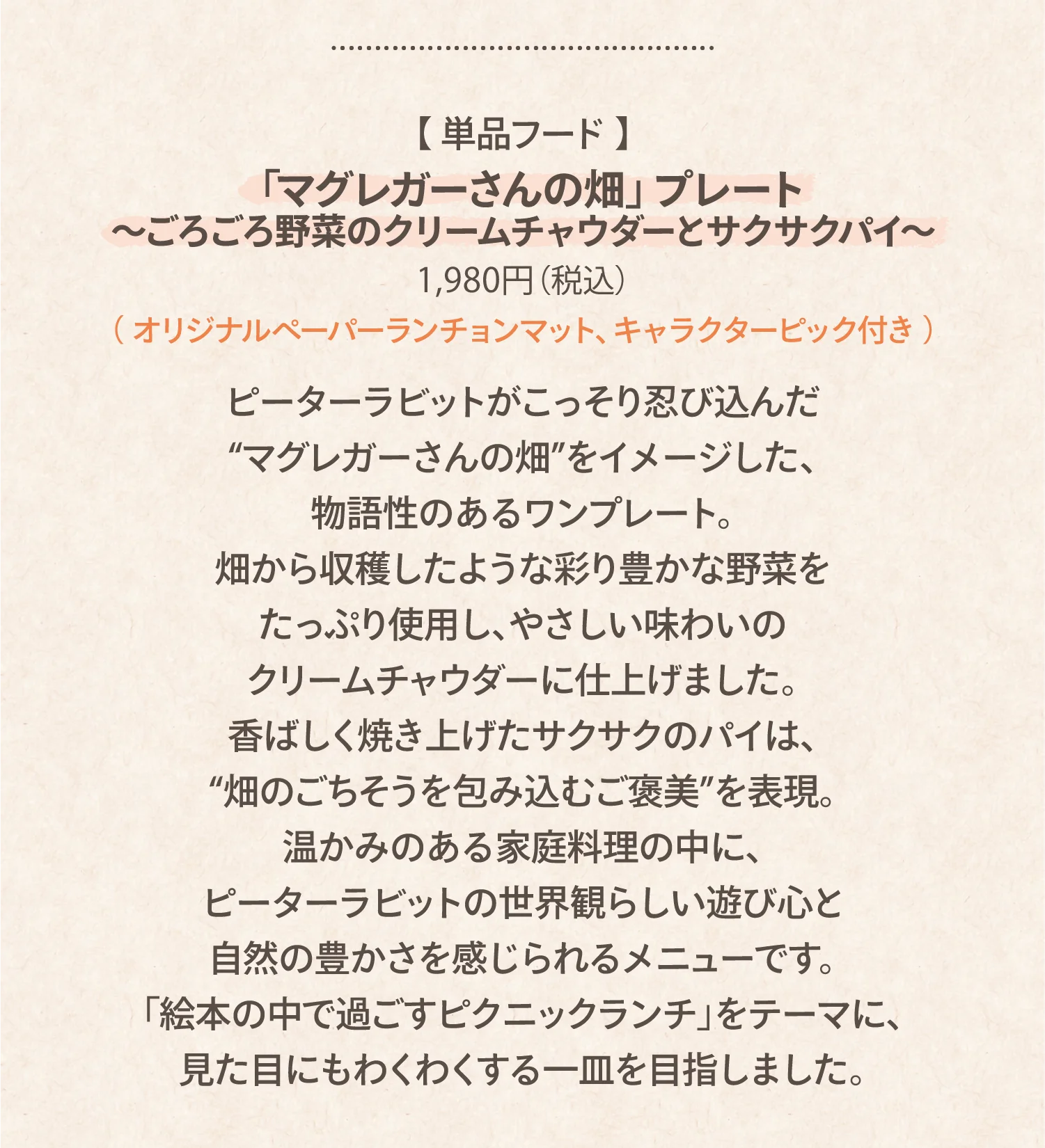 「マグレガーさんの畑」プレート ～ごろごろ野菜のクリームチャウダーとサクサクパイ～