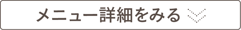 メニュー詳細をみる