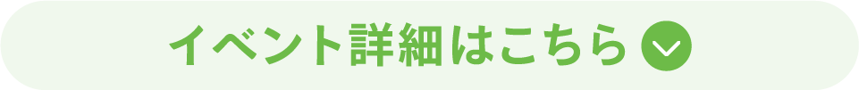 イベント詳細はこちら