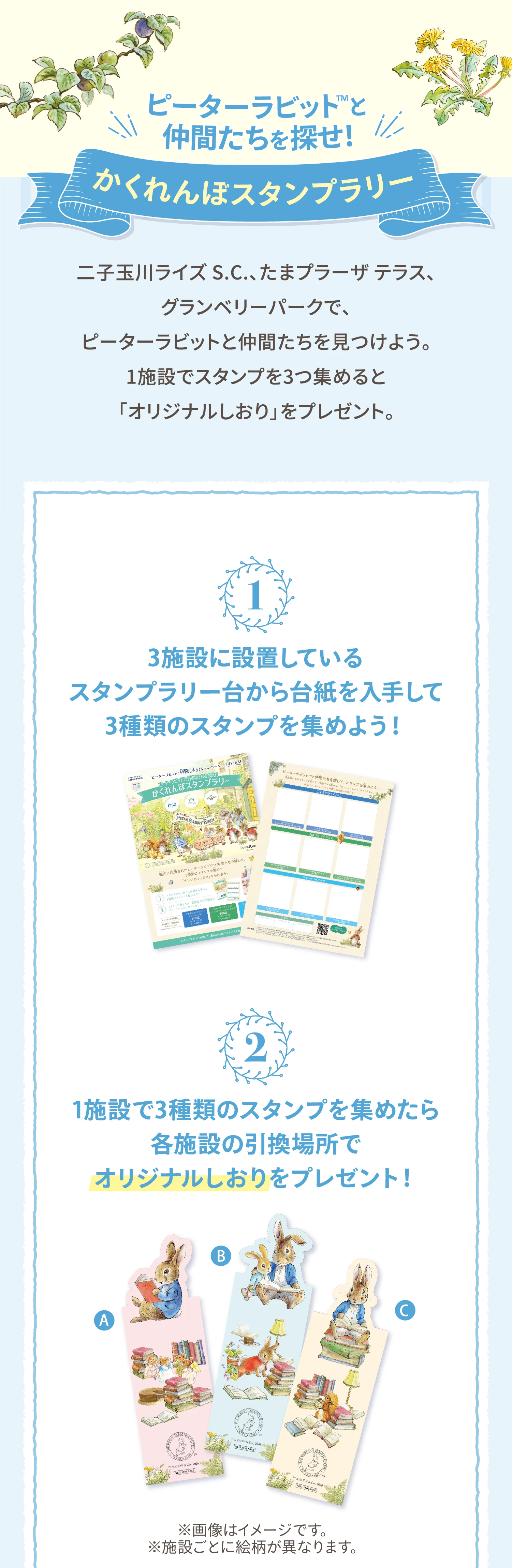 ピーターラビット™と仲間たちを探せ！かくれんぼスタンプラリー 1施設でスタンプを3つ集めると
「オリジナルしおり」をプレゼント。
