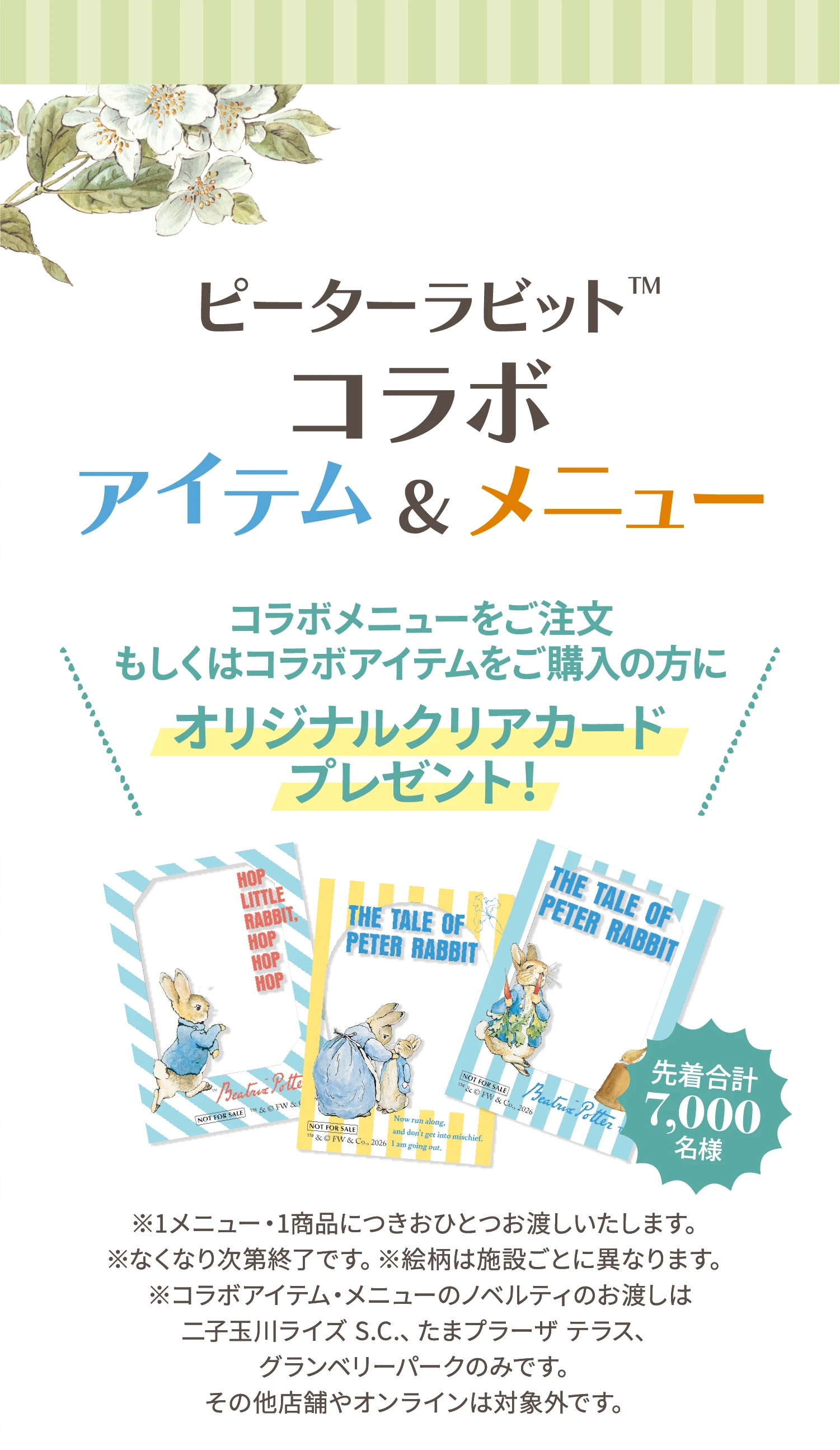 ピーターラビット™ コラボアイテム&メニュー コラボメニューをご注文
もしくはコラボアイテムをご購入の方にオリジナルクリアカードプレゼント!