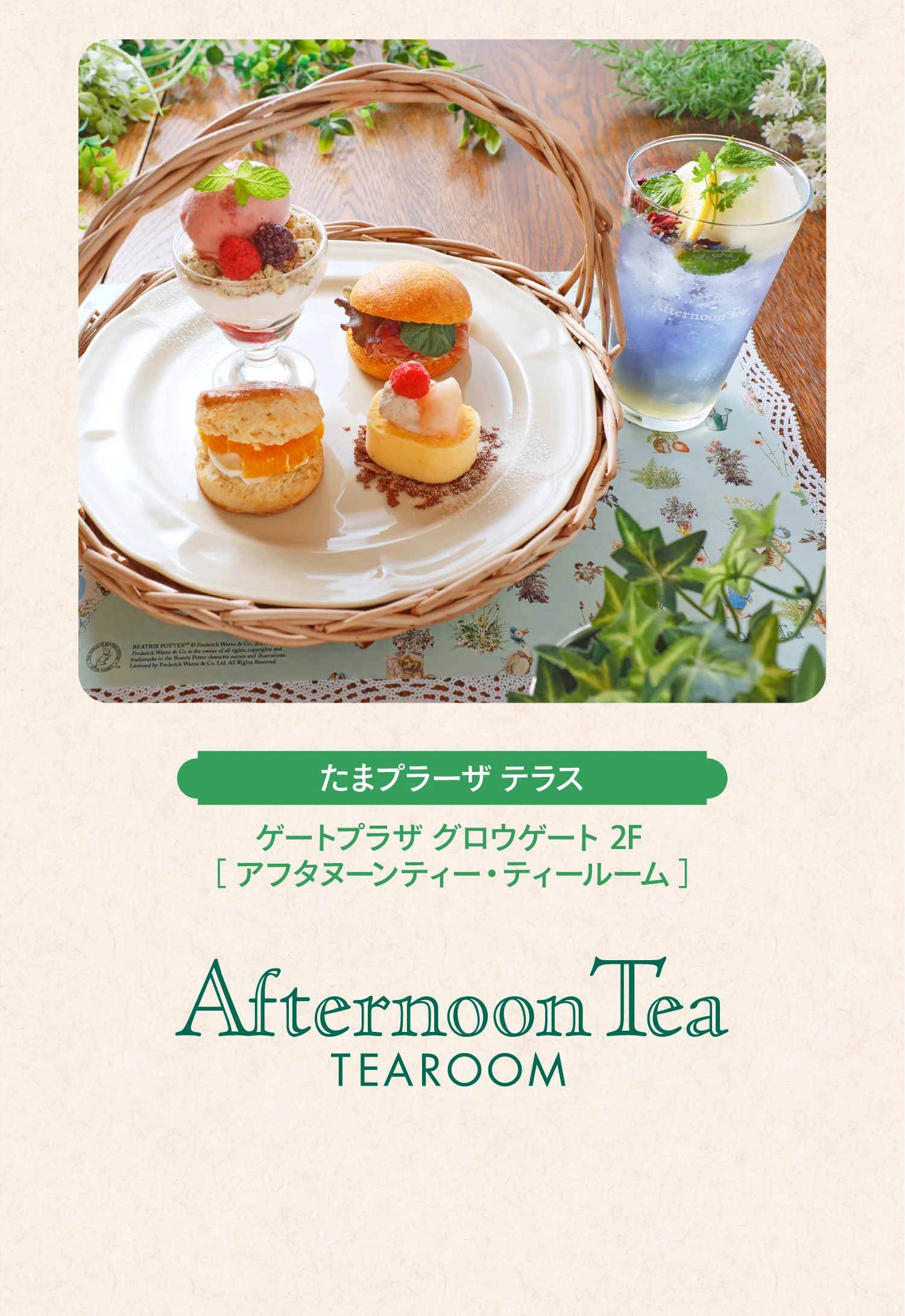 アフタヌーンティー・ティールーム
