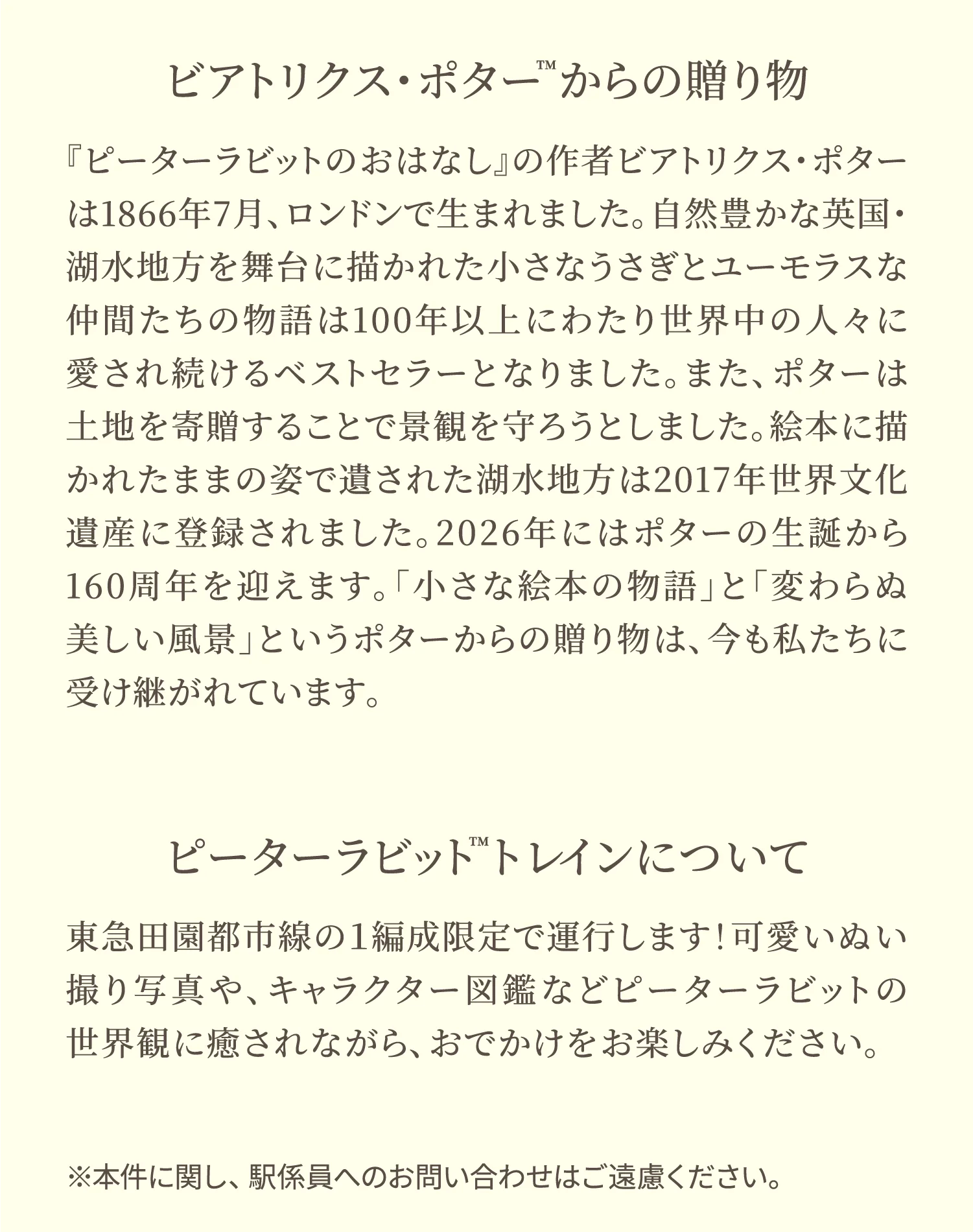 ビアトリクス・ポター™からの贈り物 ピーターラビット™トレインについて
