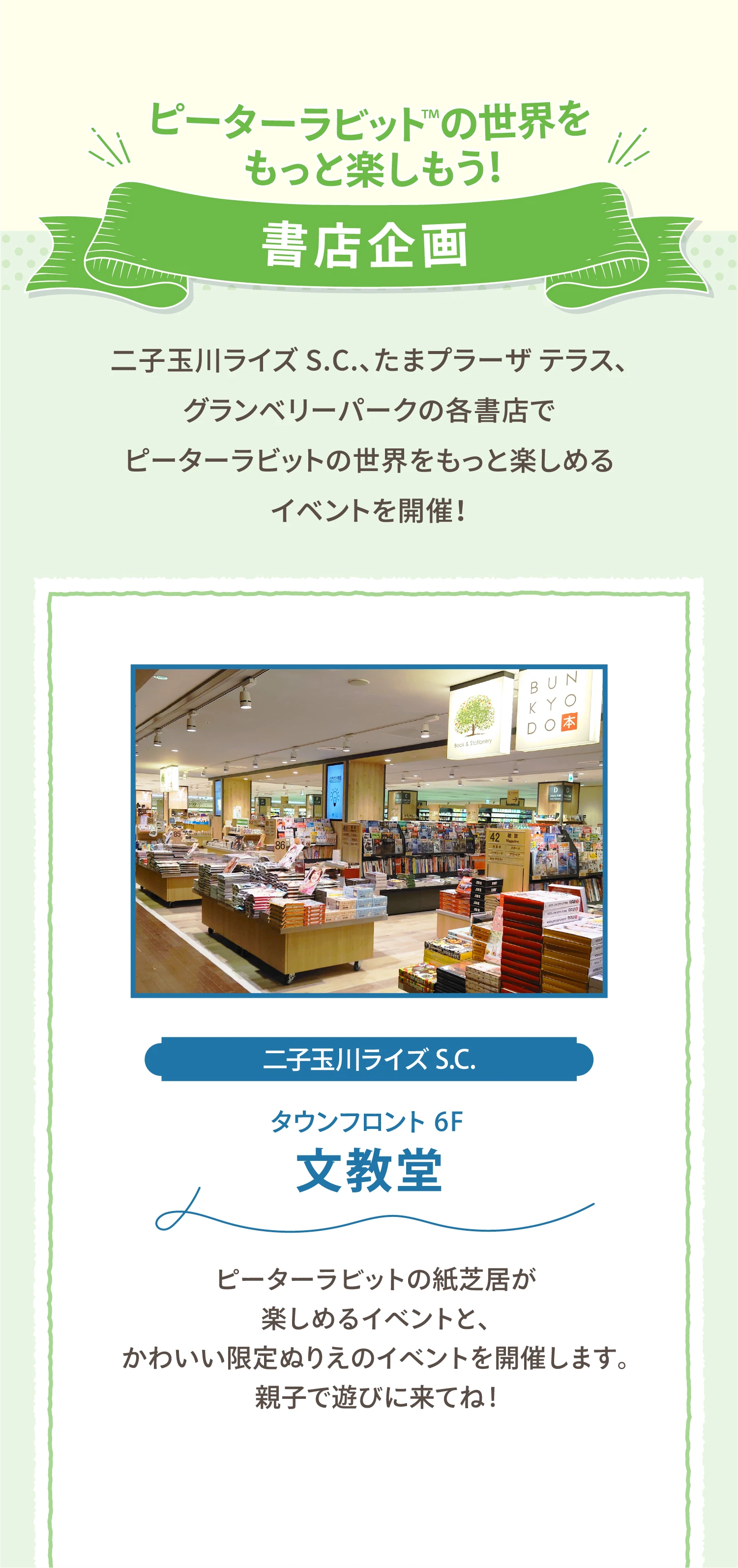 ピーターラビット™の世界を
もっと楽しもう！ 二子玉川ライズ S.C.、たまプラーザ テラス、グランベリーパークの各書店で
ピーターラビットの世界をもっと楽しめるイベントを開催！