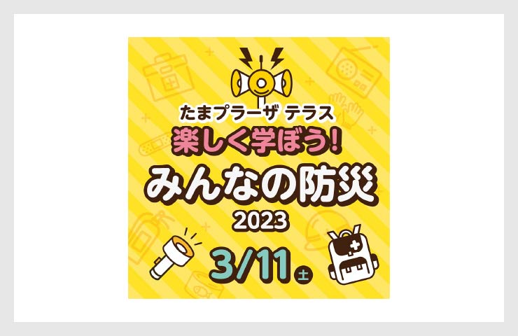 楽しく学ぼう！みんなの防災2023