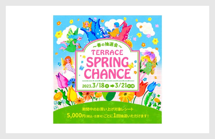 TERRACE SPRING CHANCE！