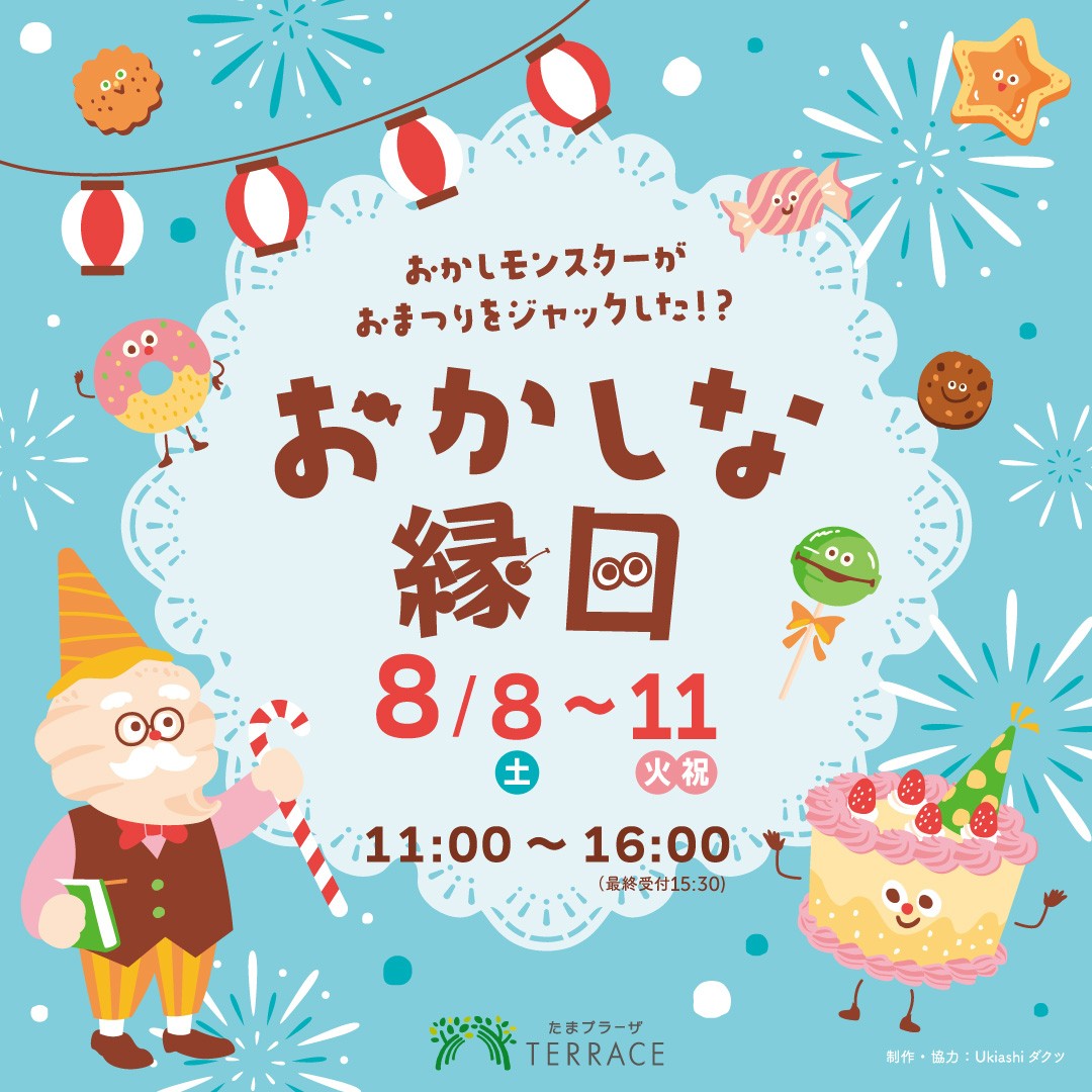おかしな縁日 〜おかしモンスターがおまつりをジャックした！？〜