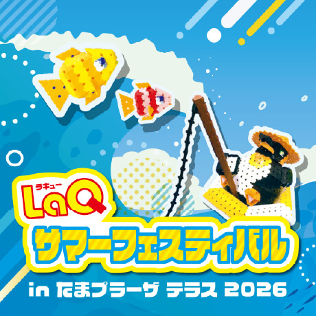 【有隣堂】LaQサマーフェスティバル in たまプラーザ テラス2026