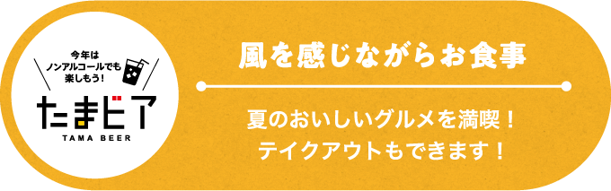 風を感じるビアガーデン