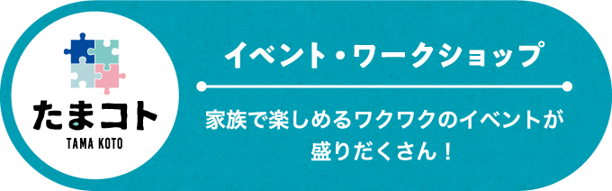 イベント・ワークショップ