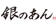 銀のあん