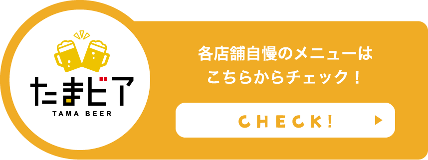 たまビア 各店舗自慢のメニューはこちらからチェック！