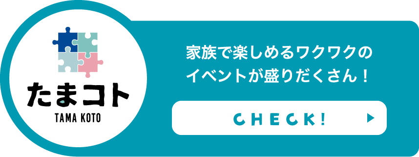 たまフェス 家族で楽しめるワクワクのイベントが盛りだくさん！