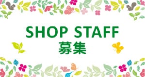 SHOP STAFF 募集