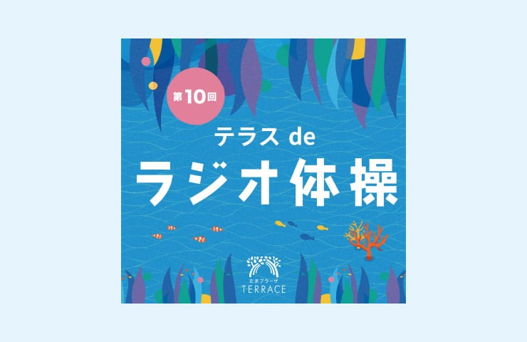 第10回 テラスdeラジオ体操