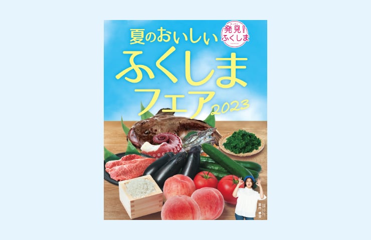 ふくしまフェア