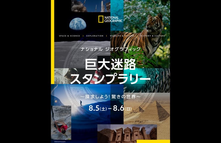 ナショナル ジオグラフィック 巨大迷路スタンプラリー ～探求しよう！驚きの世界～