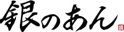 銀のあん