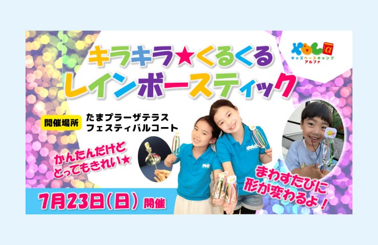 キラキラ★くるくるレインボースティックをつくろう！