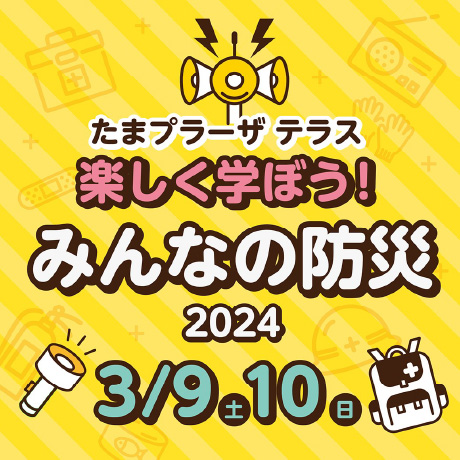 みんなの防災2024