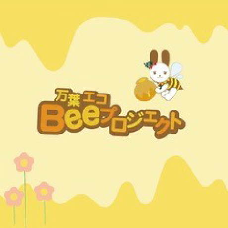 万葉エコBeeプロジェクト