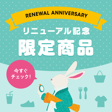 リニューアル記念限定商品