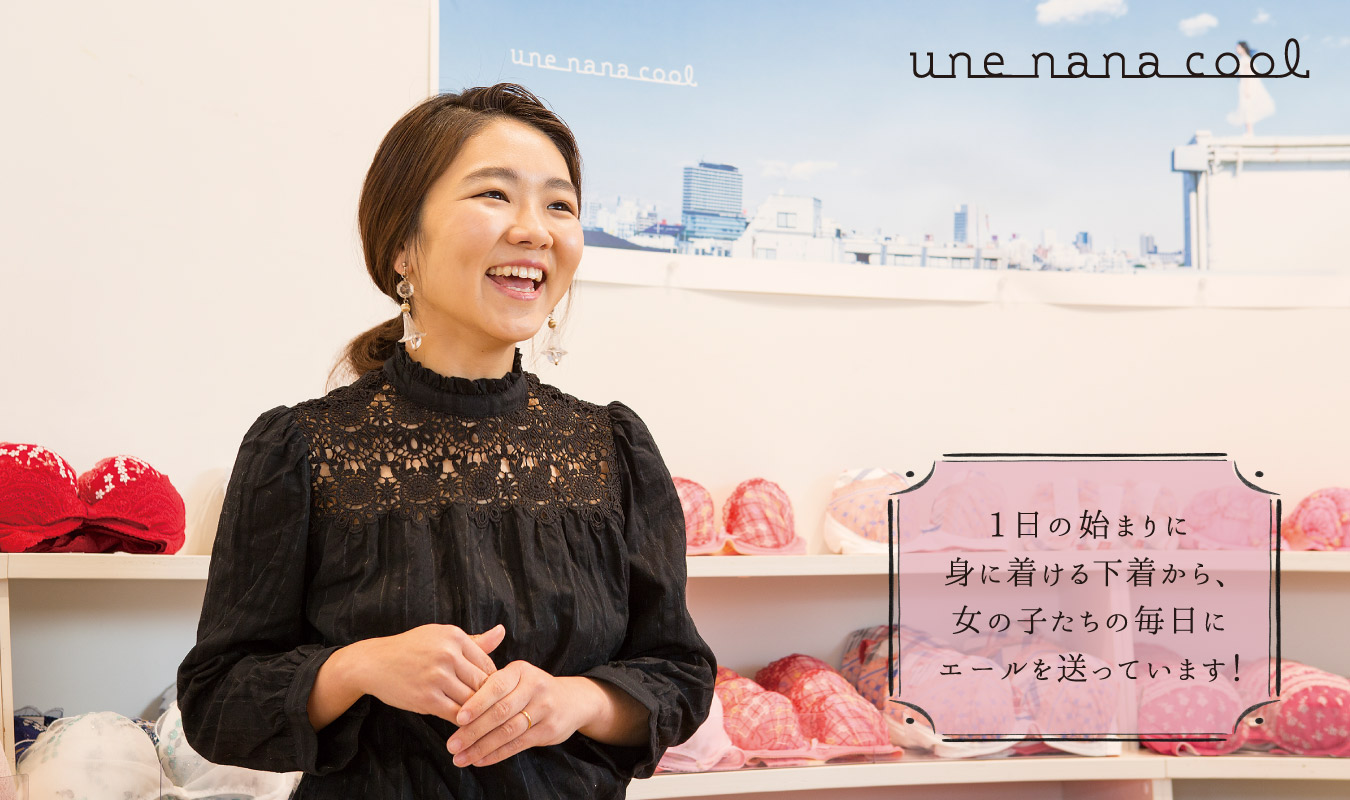 画像:1日の始まりに身に着ける下着から、女の子たちの毎日にエールを送っています!