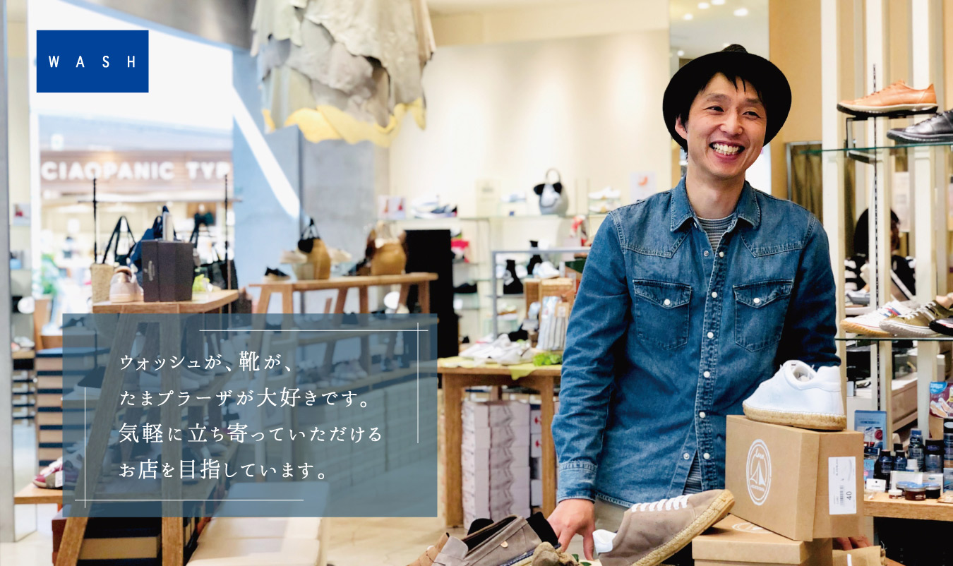 画像:ウォッシュが、靴が、たまプラーザが大好きです。気軽に立ち寄っていただけるお店を目指しています。